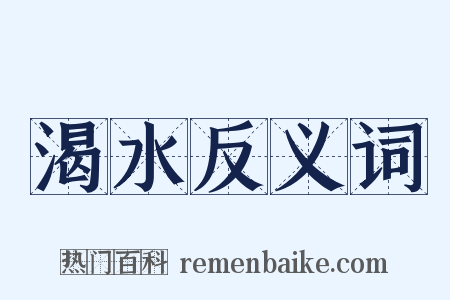 渴水反义词是什么意思的图片